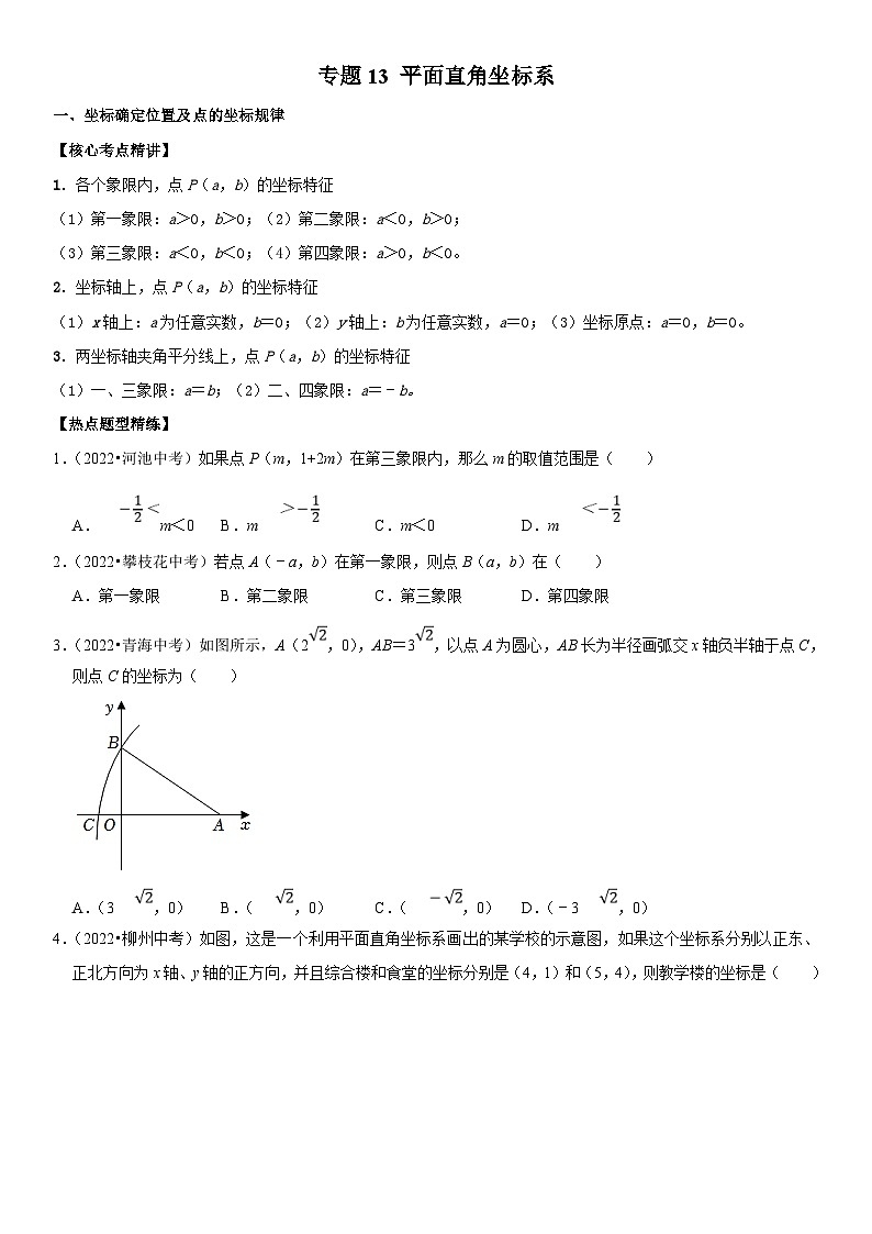 中考数学一轮复习核心考点精讲精练专题13 平面直角坐标系（原卷版）第1页
