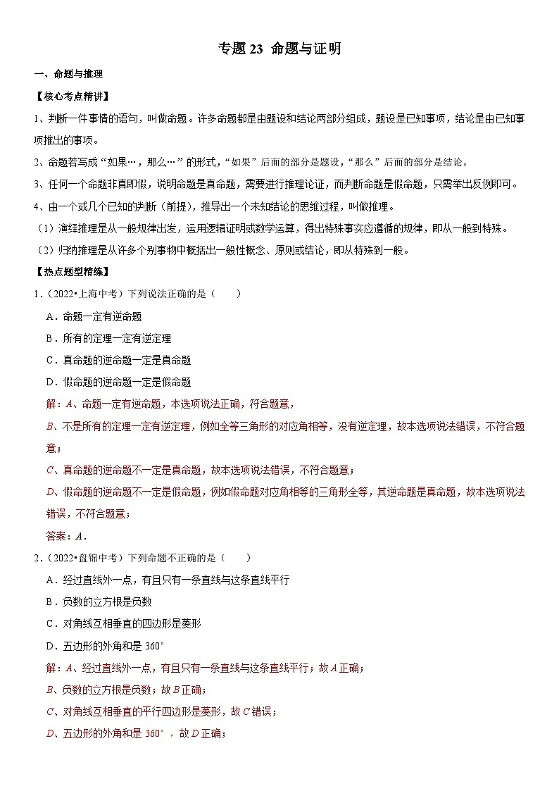 中考数学一轮复习核心考点精讲精练专题23 命题与证明（2份打包，原卷版+解析版）01