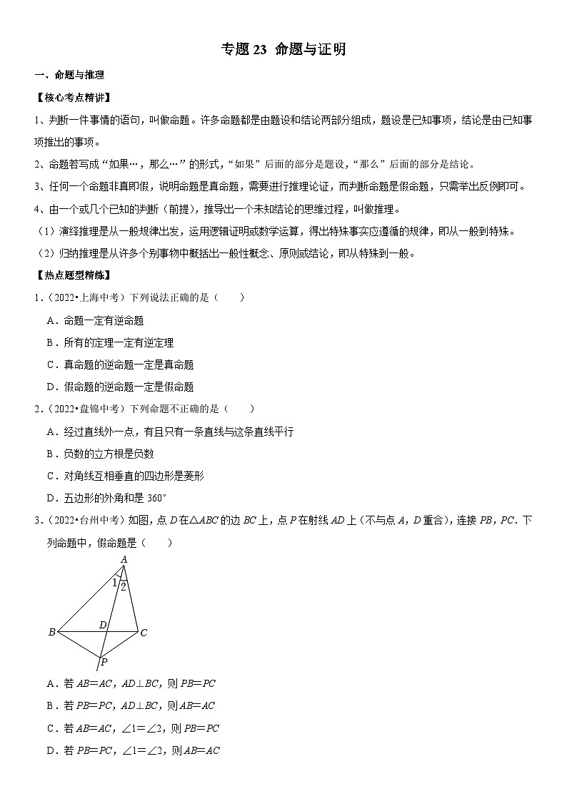 中考数学一轮复习核心考点精讲精练专题23 命题与证明（2份打包，原卷版+解析版）01
