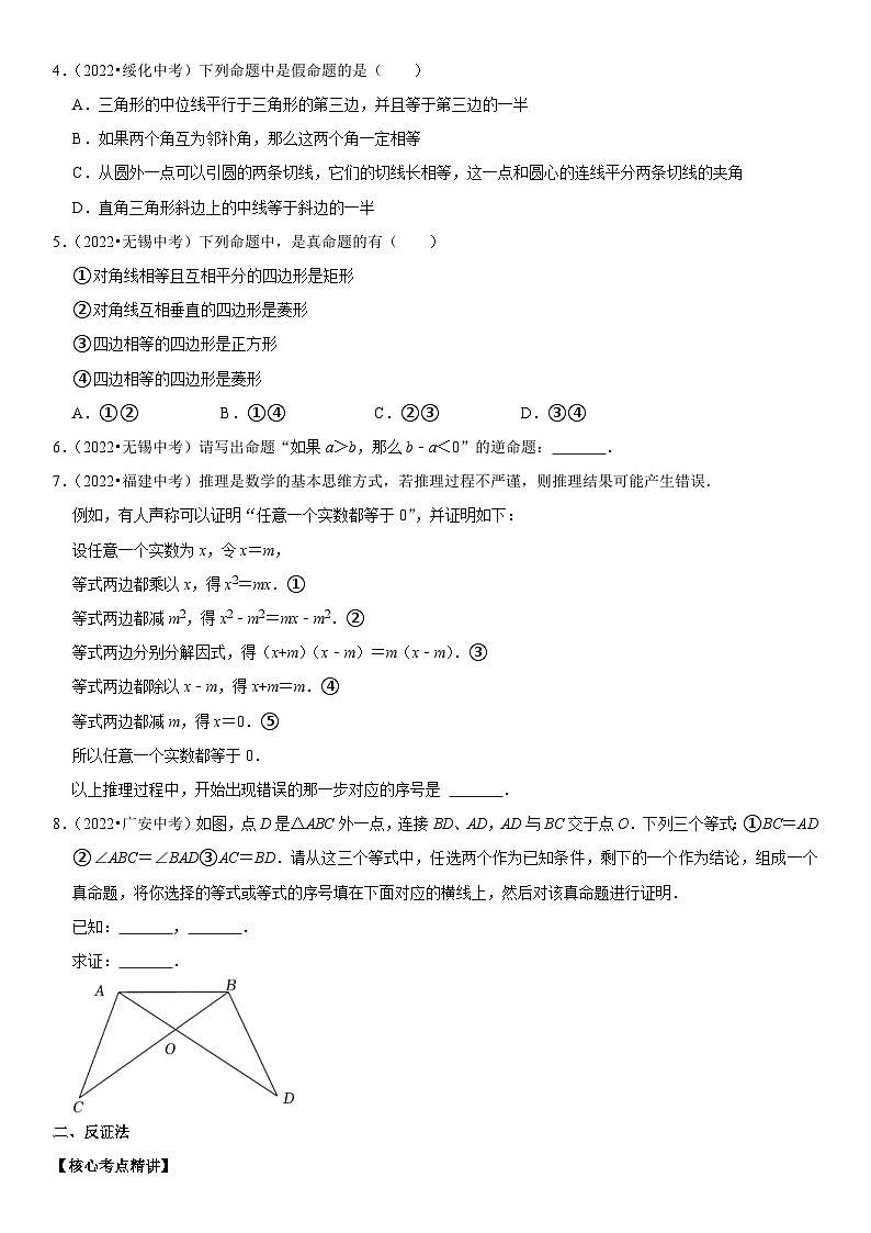 中考数学一轮复习核心考点精讲精练专题23 命题与证明（2份打包，原卷版+解析版）02