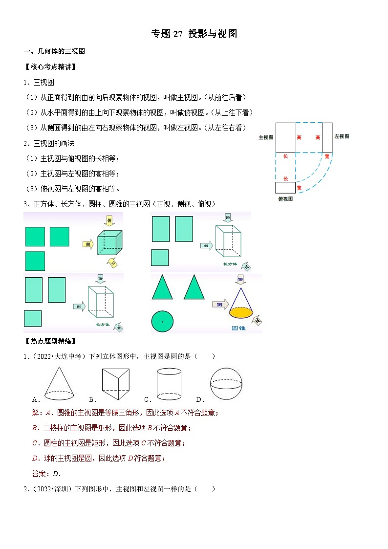 中考数学一轮复习核心考点精讲精练专题27 投影与视图（2份打包，原卷版+解析版）01