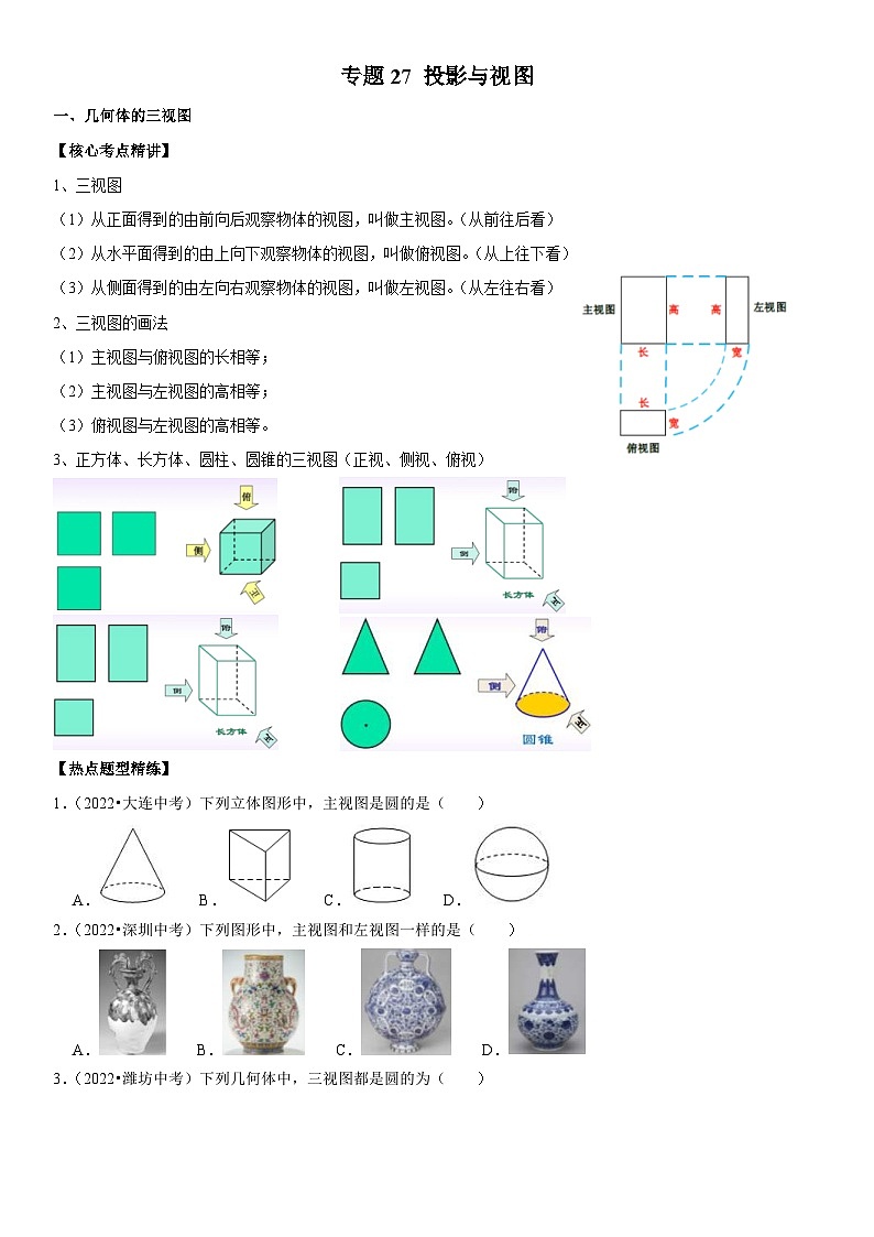 中考数学一轮复习核心考点精讲精练专题27 投影与视图（2份打包，原卷版+解析版）01