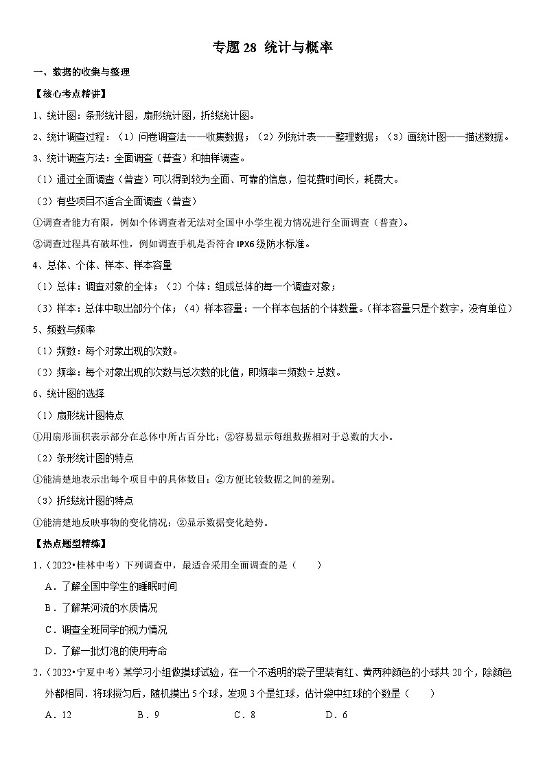 中考数学一轮复习核心考点精讲精练专题28 统计与概率（解析版）01