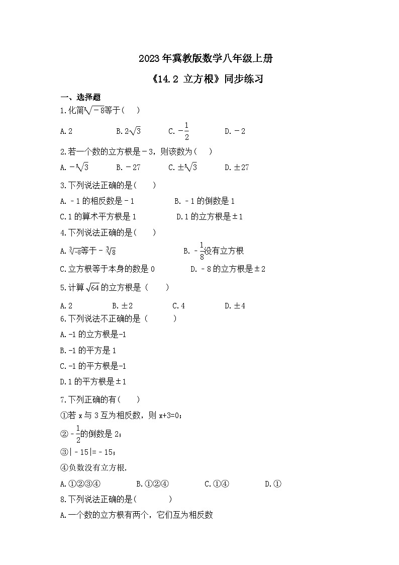 2023年冀教版数学八年级上册《14.2 立方根》同步练习（含答案）01