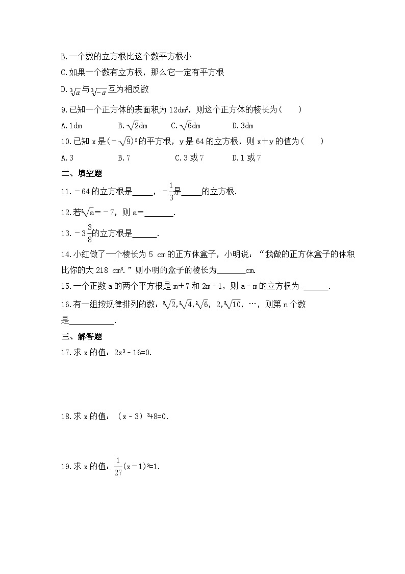 2023年冀教版数学八年级上册《14.2 立方根》同步练习（含答案）02