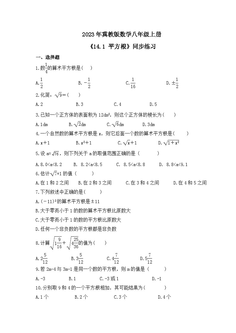 2023年冀教版数学八年级上册《14.1 平方根》同步练习（含答案）第1页
