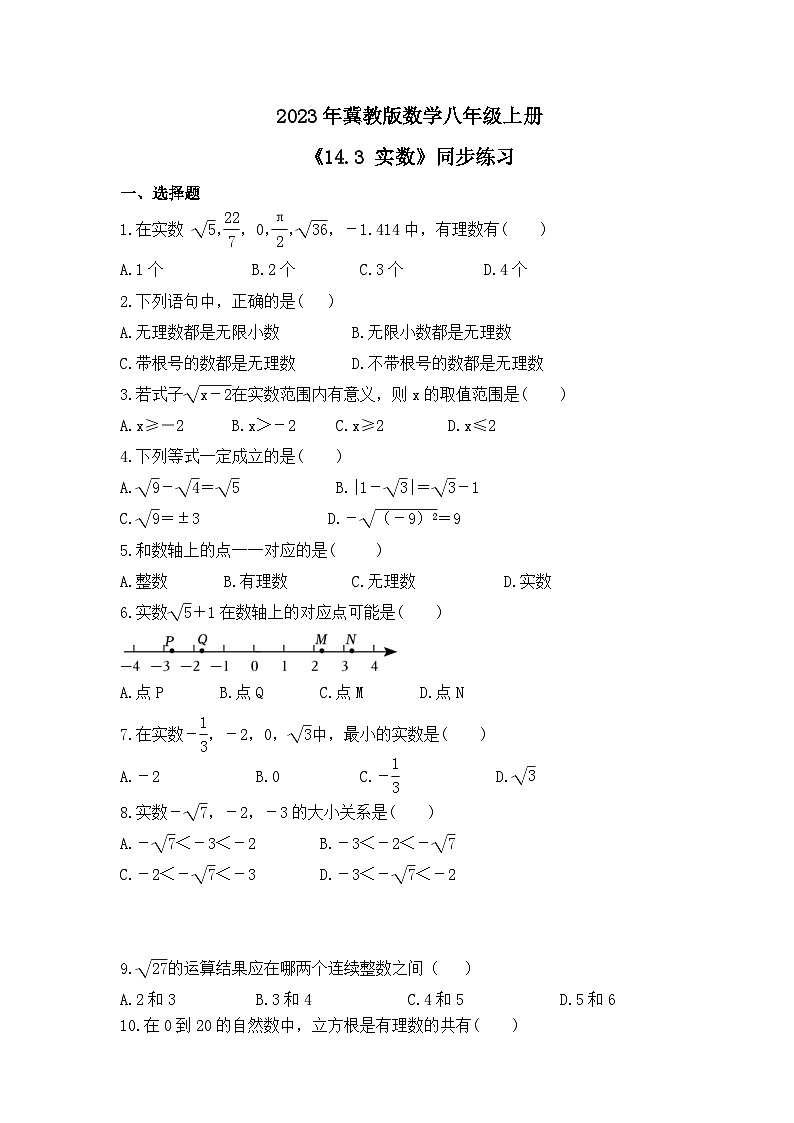 2023年冀教版数学八年级上册《14.3 实数》同步练习（含答案）第1页