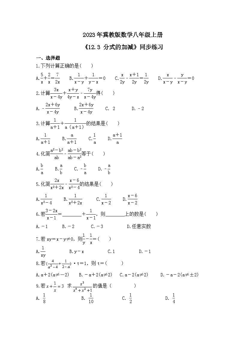 2023年冀教版数学八年级上册《12.3 分式的加减》同步练习（含答案）第1页