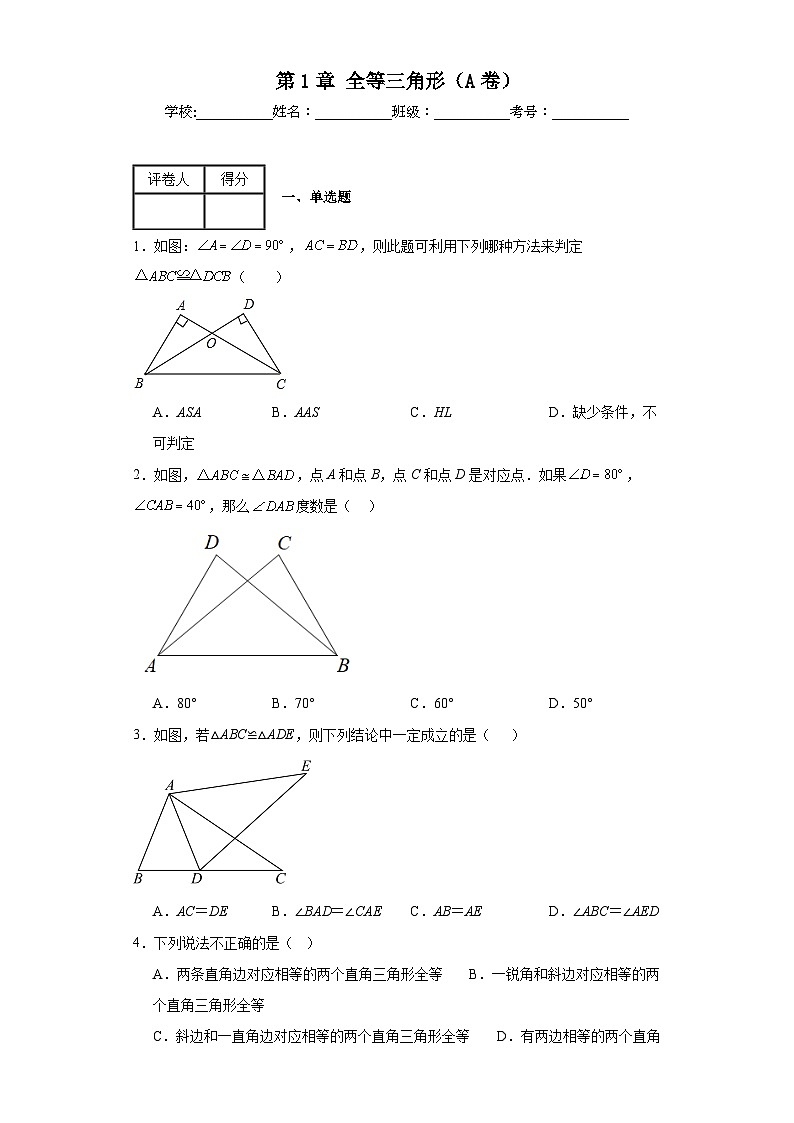苏科版八年级上册数学第1章全等三角形（A卷）含解析答案第1页
