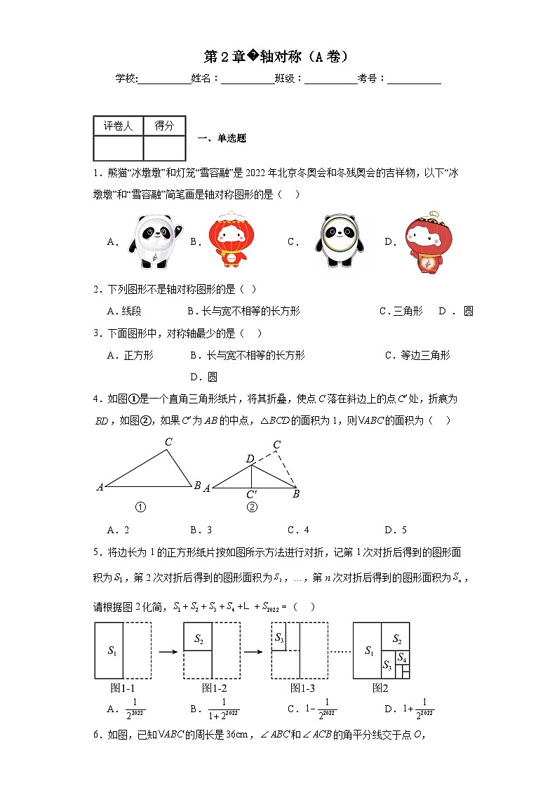 苏科版八年级上册数学第2章轴对称（A卷）含解析答案01