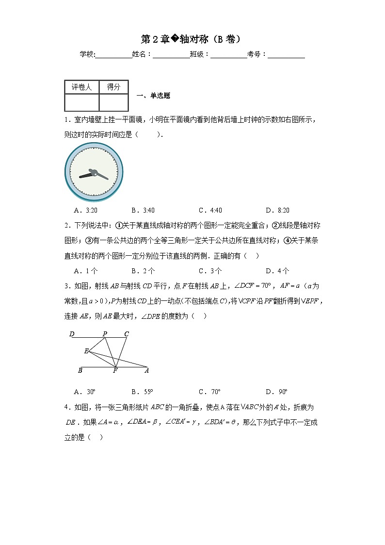 苏科版八年级上册数学第2章轴对称（B卷）含解析答案01