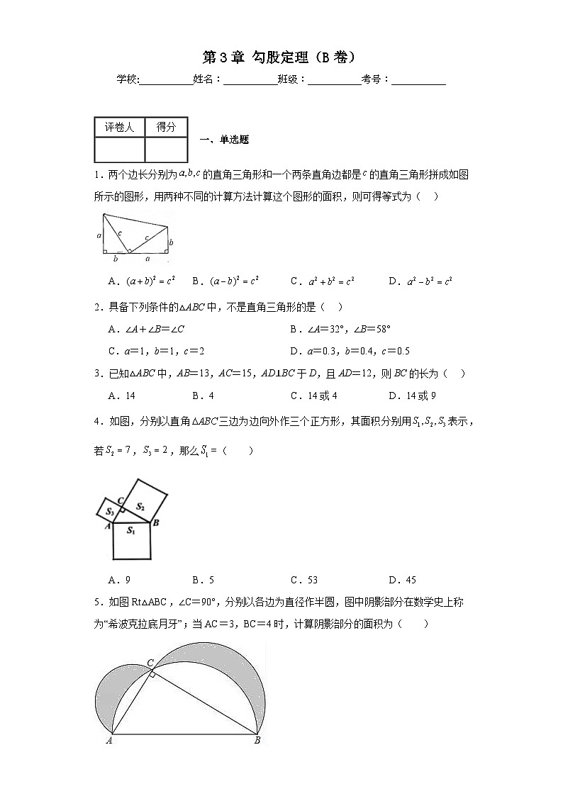 苏科版八年级上册数学第3章勾股定理（B卷）含解析答案01