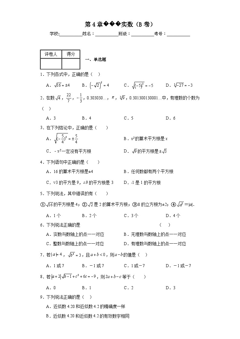 苏科版八年级上册数学第4章实数（B卷）含解析答案01
