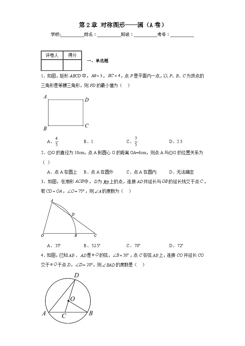 苏科版九年级上册数学第2章对称图形——圆（A卷）含解析答案01