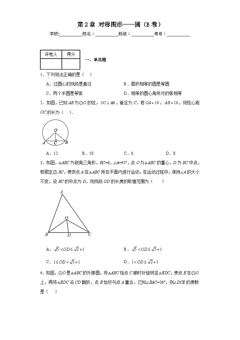 苏科版九年级上册数学第2章对称图形——圆（B卷）含解析答案01