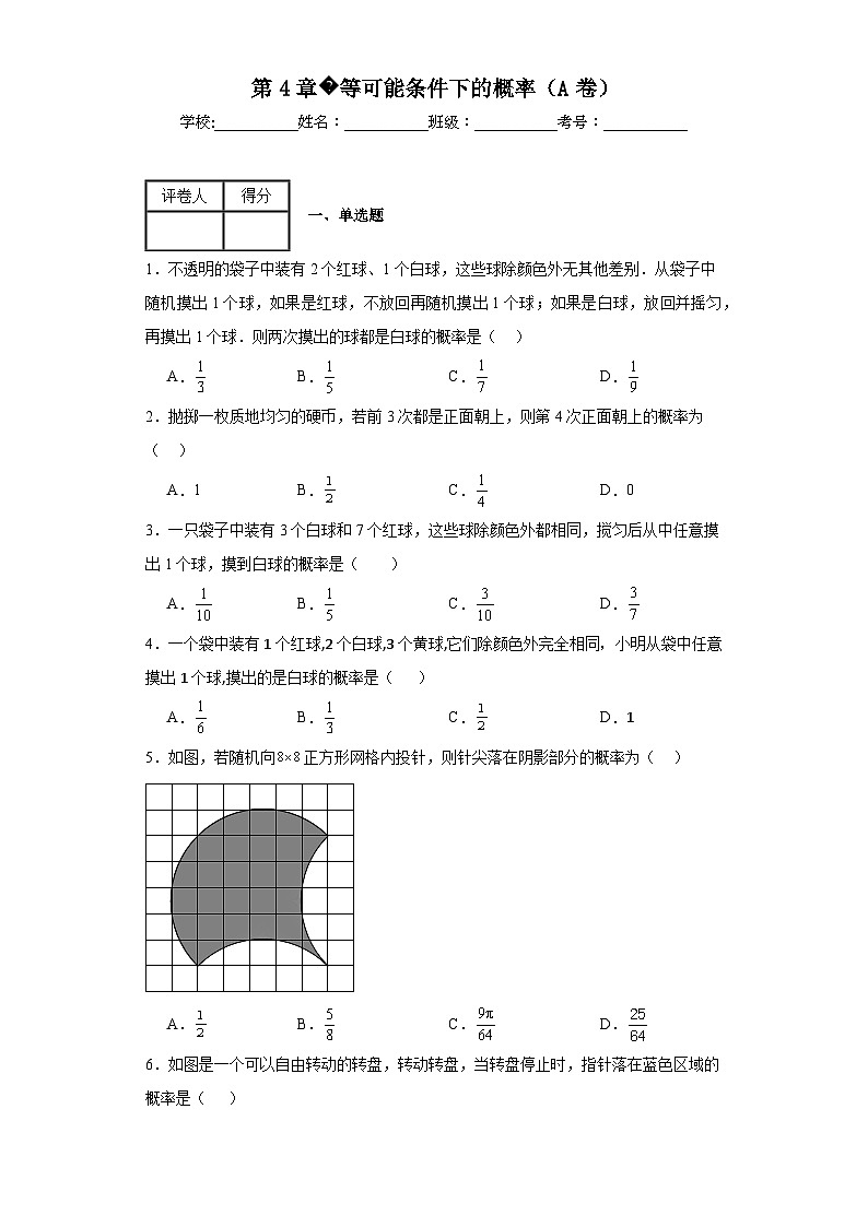 苏科版九年级上册数学第4章等可能条件下的概率（A卷）含解析答案01