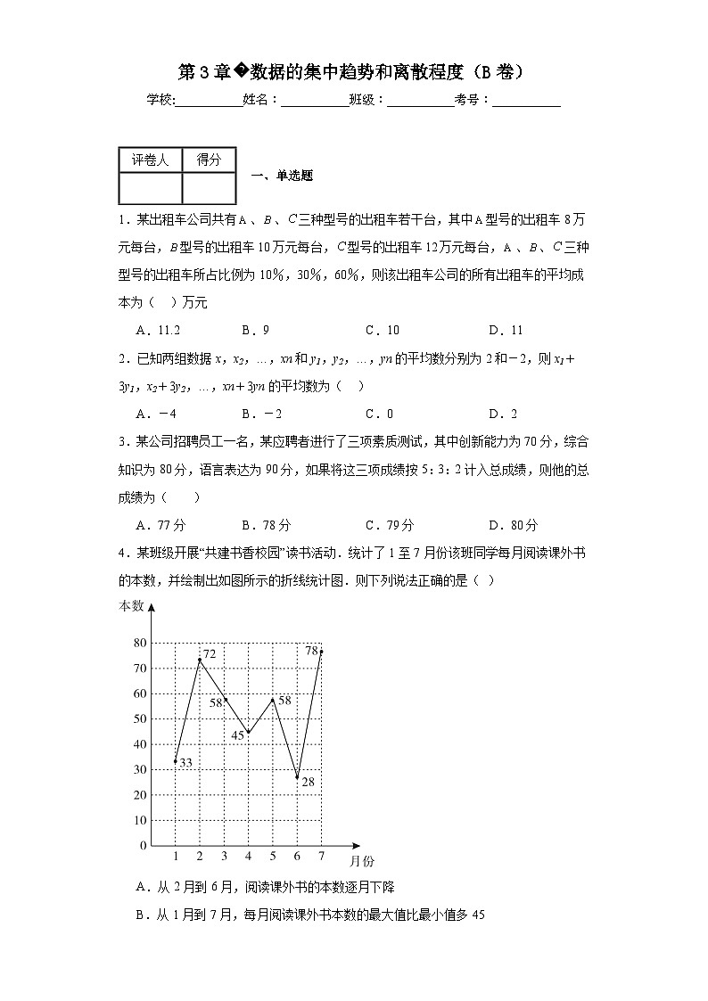 苏科版九年级上册数学第3章数据的集中趋势和离散程度（B卷）含解析答案第1页