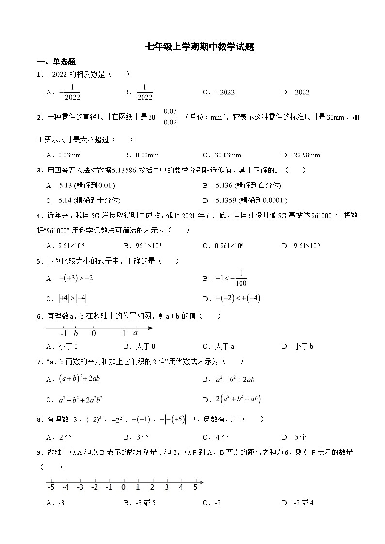 海南省海口市2023年七年级上学期期中数学试题（附答案）第1页