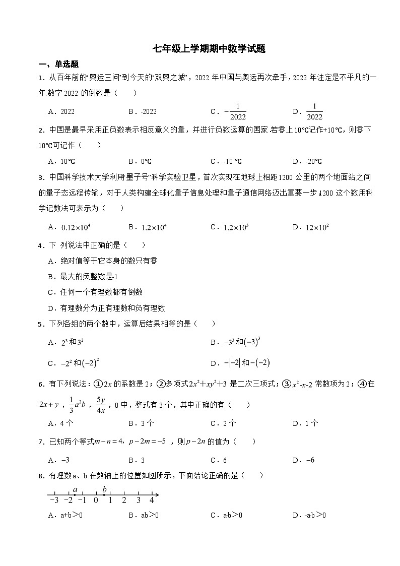 河南省南阳市2023年七年级上学期期中数学试题（附答案）01
