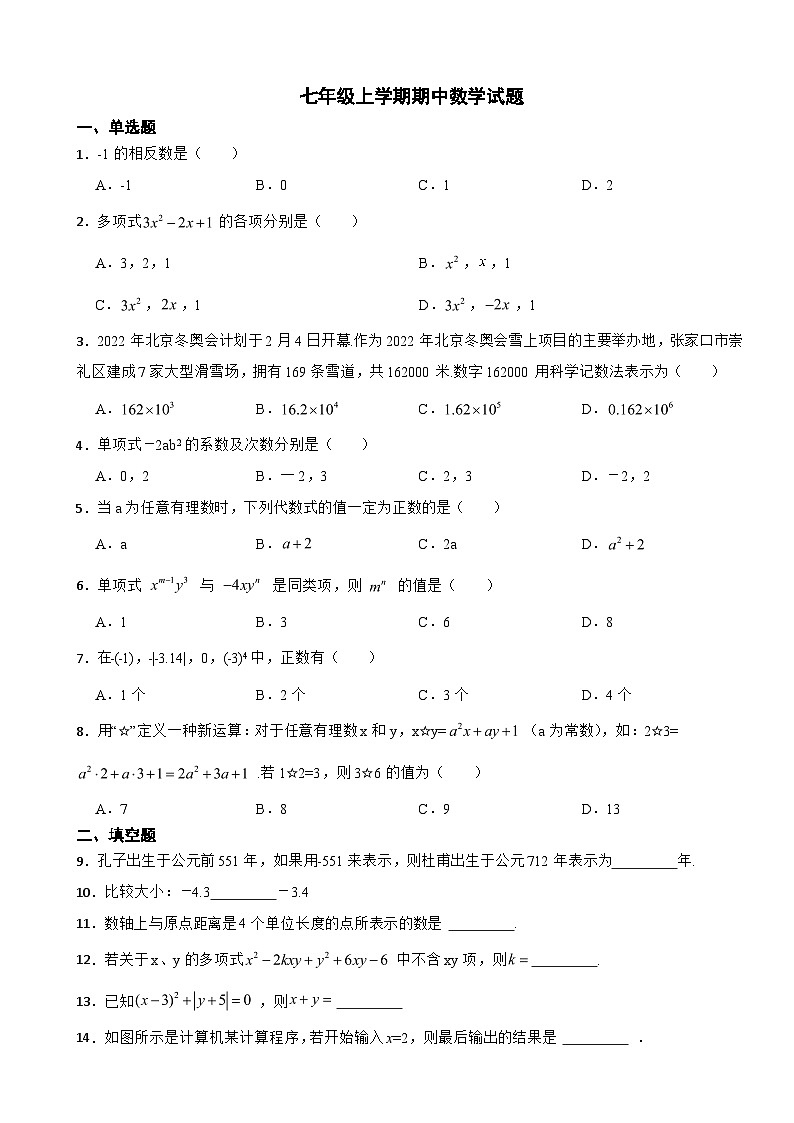 江苏省盐城市2023年七年级上学期期中数学试题（附答案）第1页