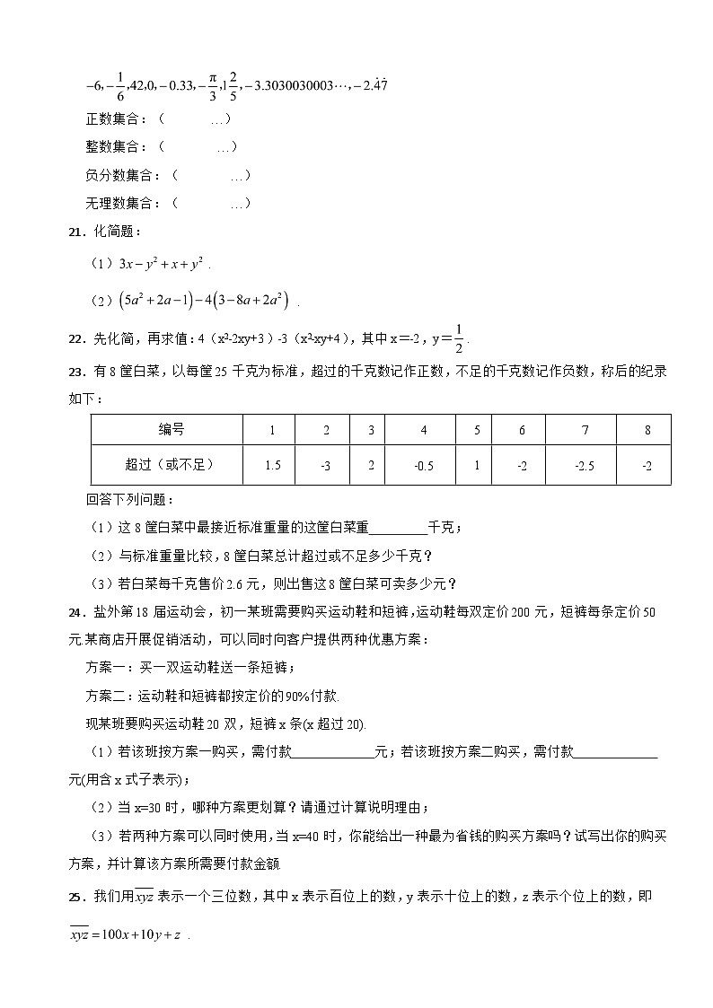 江苏省盐城市2023年七年级上学期期中数学试题（附答案）第3页