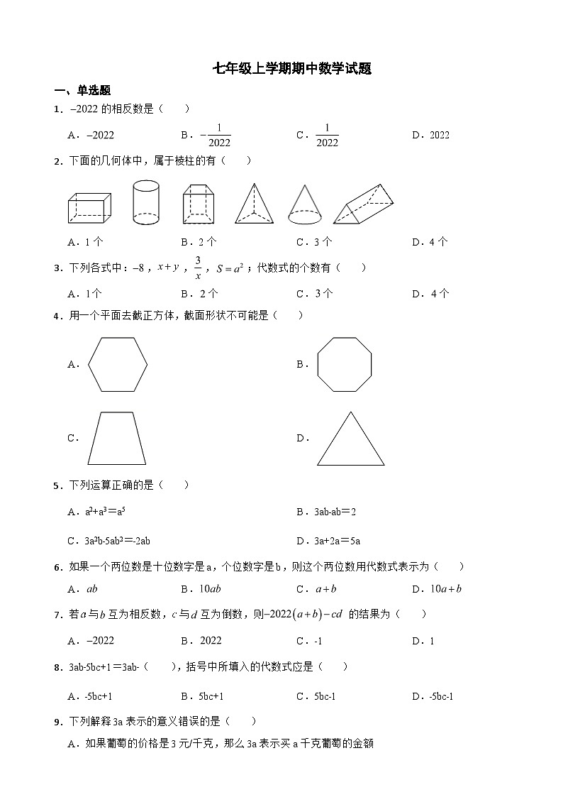 辽宁省沈阳市2023年七年级上学期期中数学试题（附答案）第1页