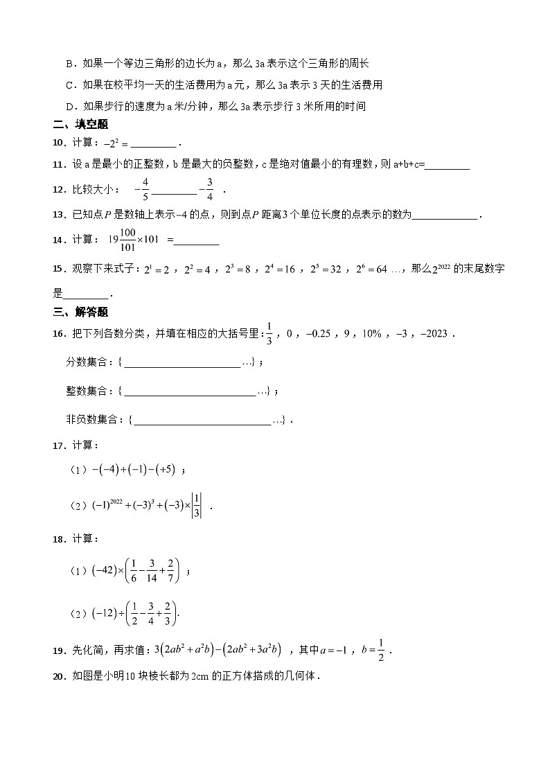 辽宁省沈阳市2023年七年级上学期期中数学试题（附答案）第2页