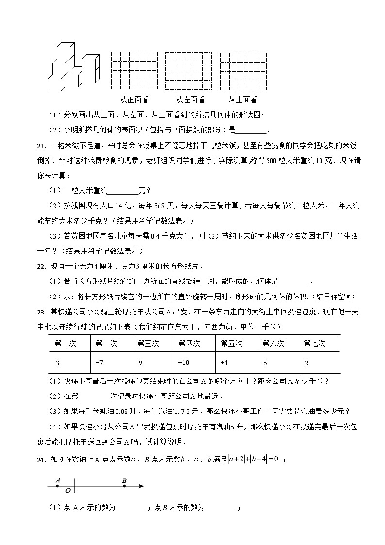 辽宁省沈阳市2023年七年级上学期期中数学试题（附答案）第3页