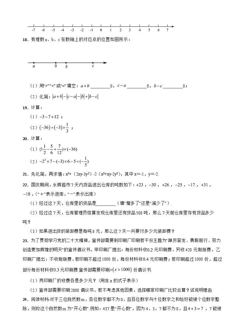 重庆市2023年七年级上学期期中数学试卷（附答案）03
