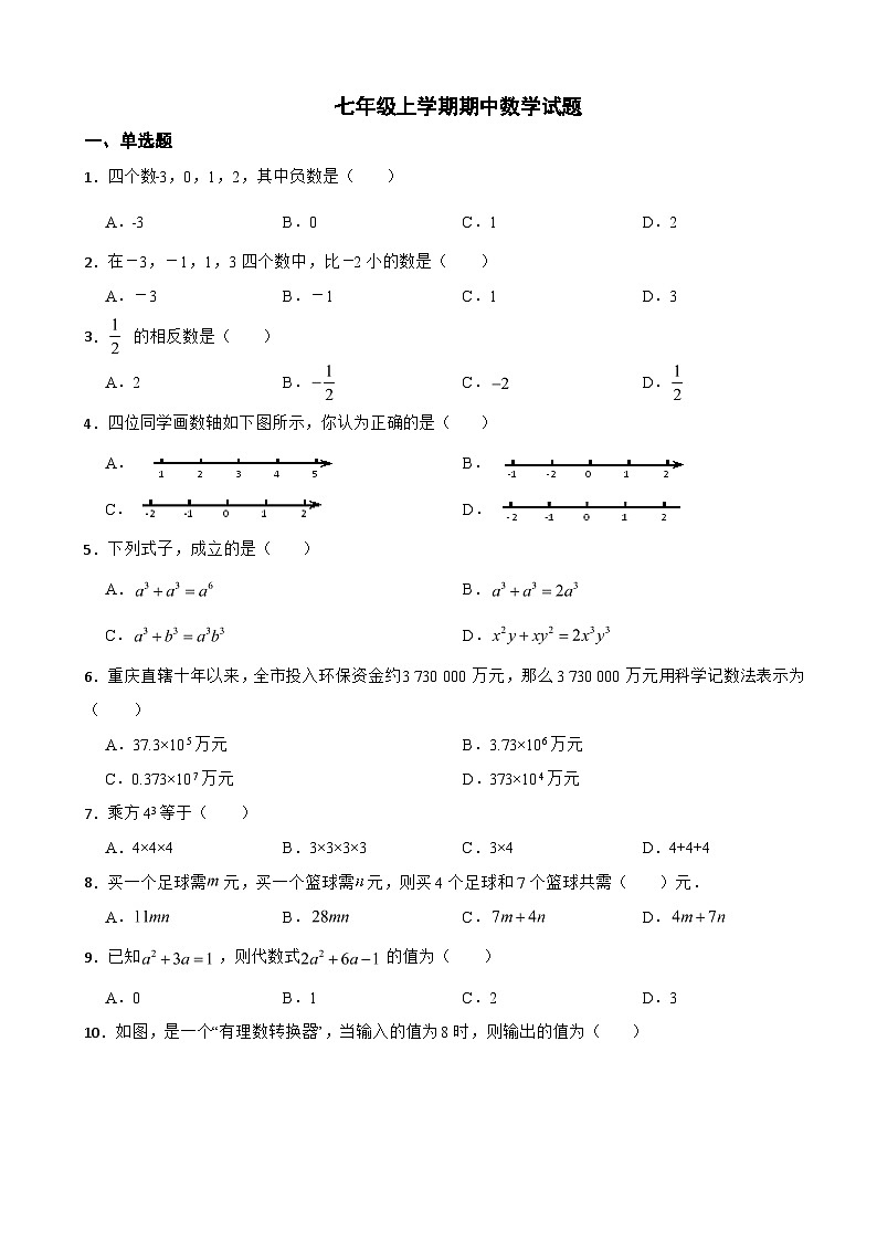 重庆市2023年七年级上学期期中数学试题（附答案）第1页