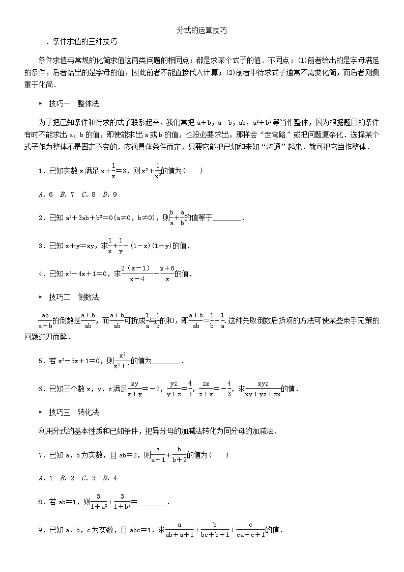 八年级上册数学（人教版）专题训练：分式的运算技巧01