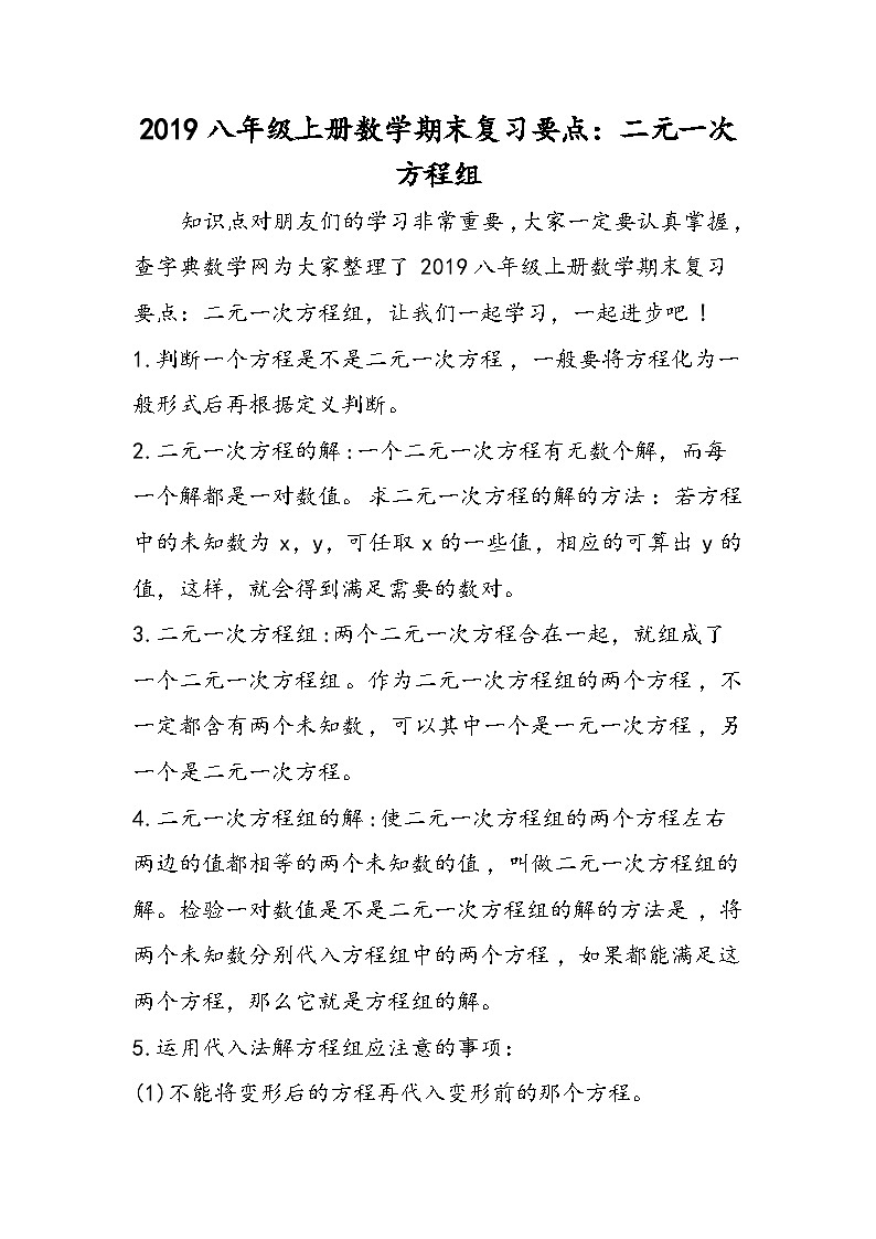 八年级上册数学期末复习要点：二元一次方程组第1页