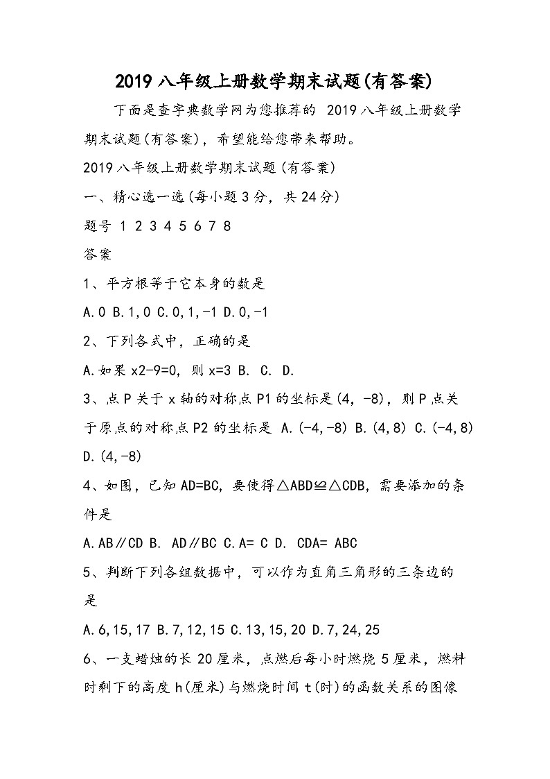 八年级上册数学期末试题(有答案)第1页