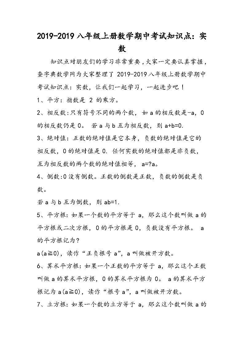 八年级上册数学期中考试知识点：实数第1页