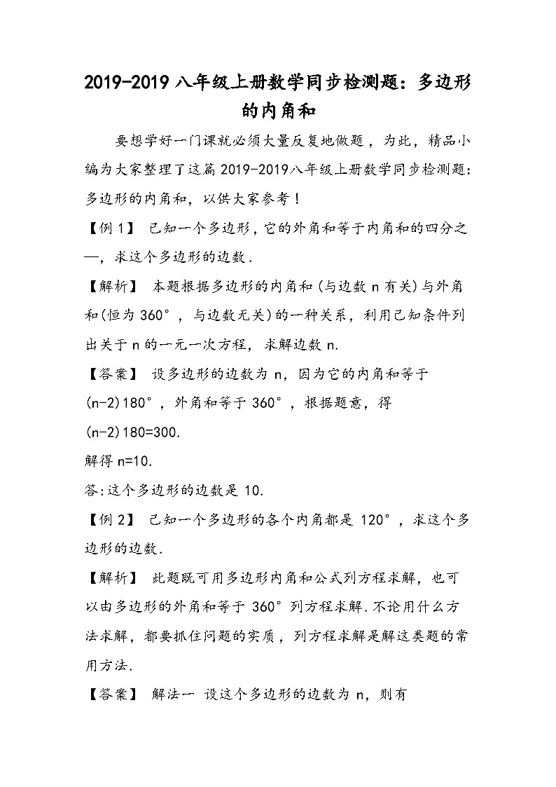 八年级上册数学同步检测题：多边形的内角和01