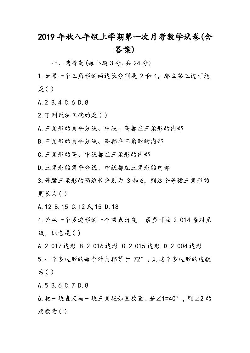 八年级上学期第一次月考数学试卷(含答案)第1页