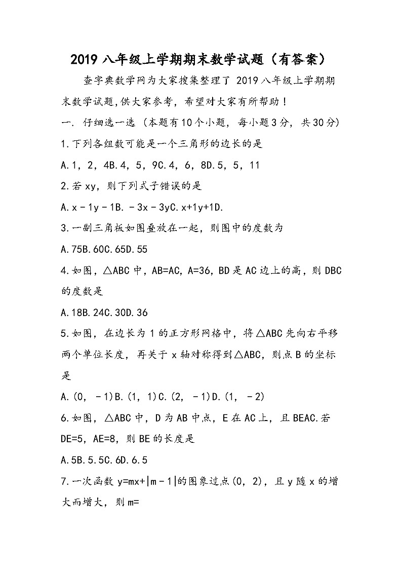 八年级上学期期末数学试题（有答案）第1页