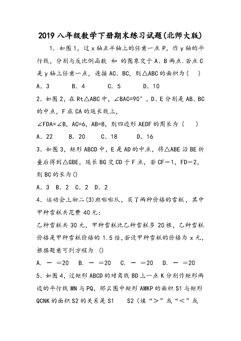 八年级数学下册期末练习试题(北师大版)第1页