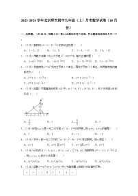 2023-2024学年北京师大附中九年级上学期月考数学试卷（10月份）（含解析）