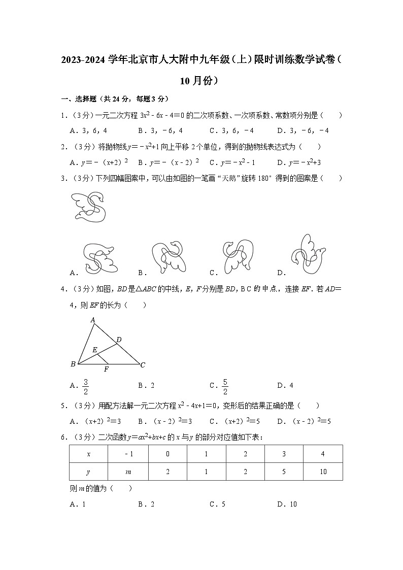 2023-2024学年北京市人大附中九年级上学期限时训练数学试卷（10月份）（含解析）第1页