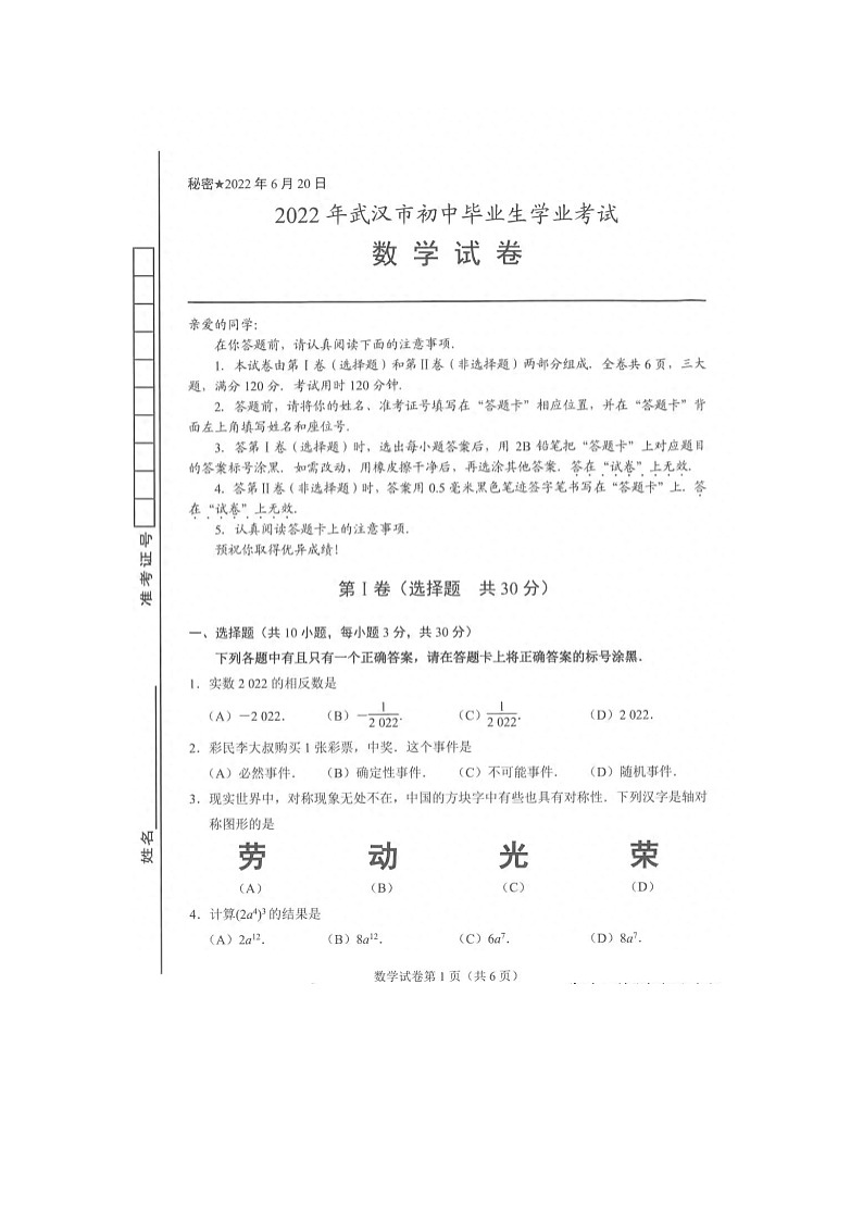 湖北省武汉市2022年中考数学试卷（含答案）第1页