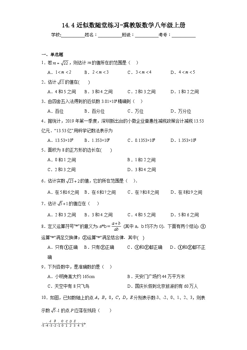 14.4近似数随堂练习-冀教版数学八年级上册第1页