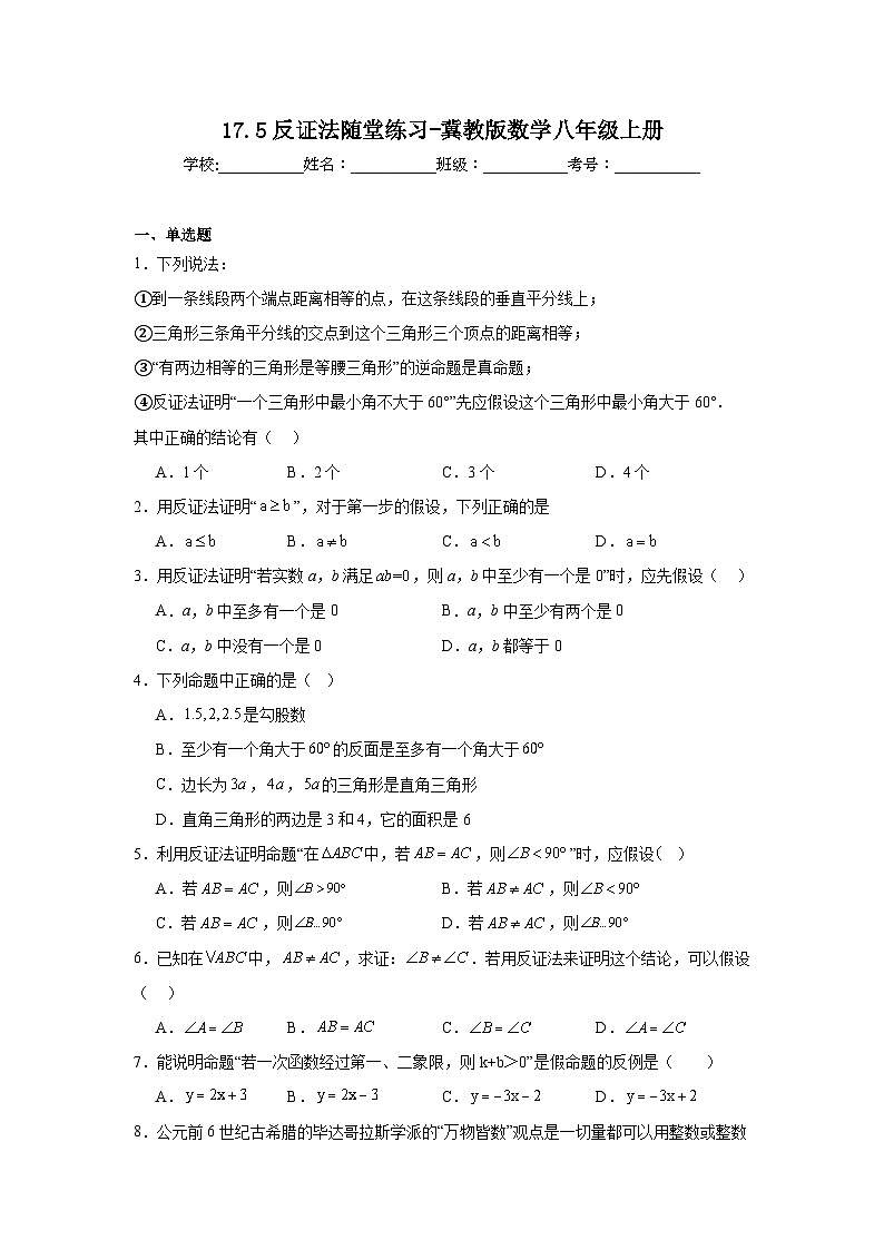 17.5反证法随堂练习-冀教版数学八年级上册01