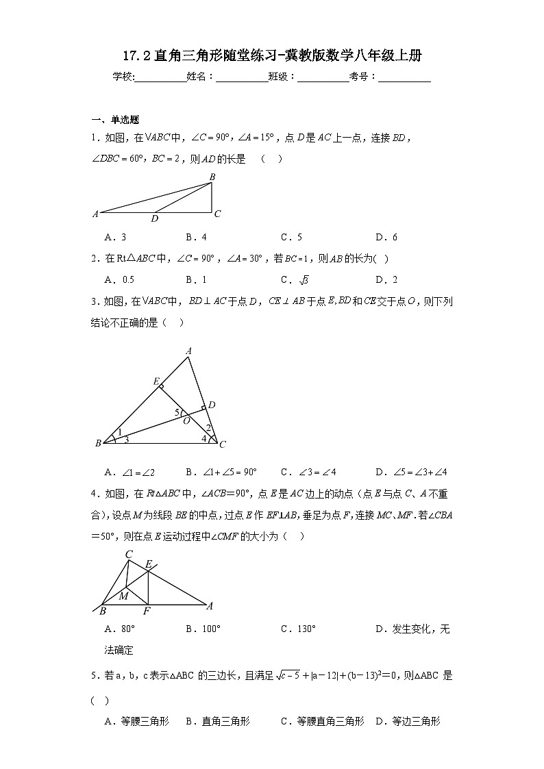 17.2直角三角形随堂练习-冀教版数学八年级上册01
