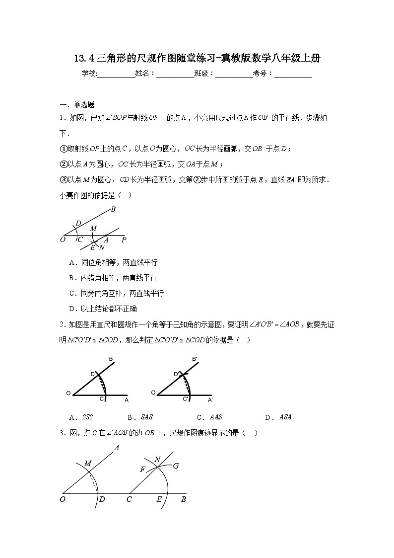 13.4三角形的尺规作图随堂练习-冀教版数学八年级上册第1页
