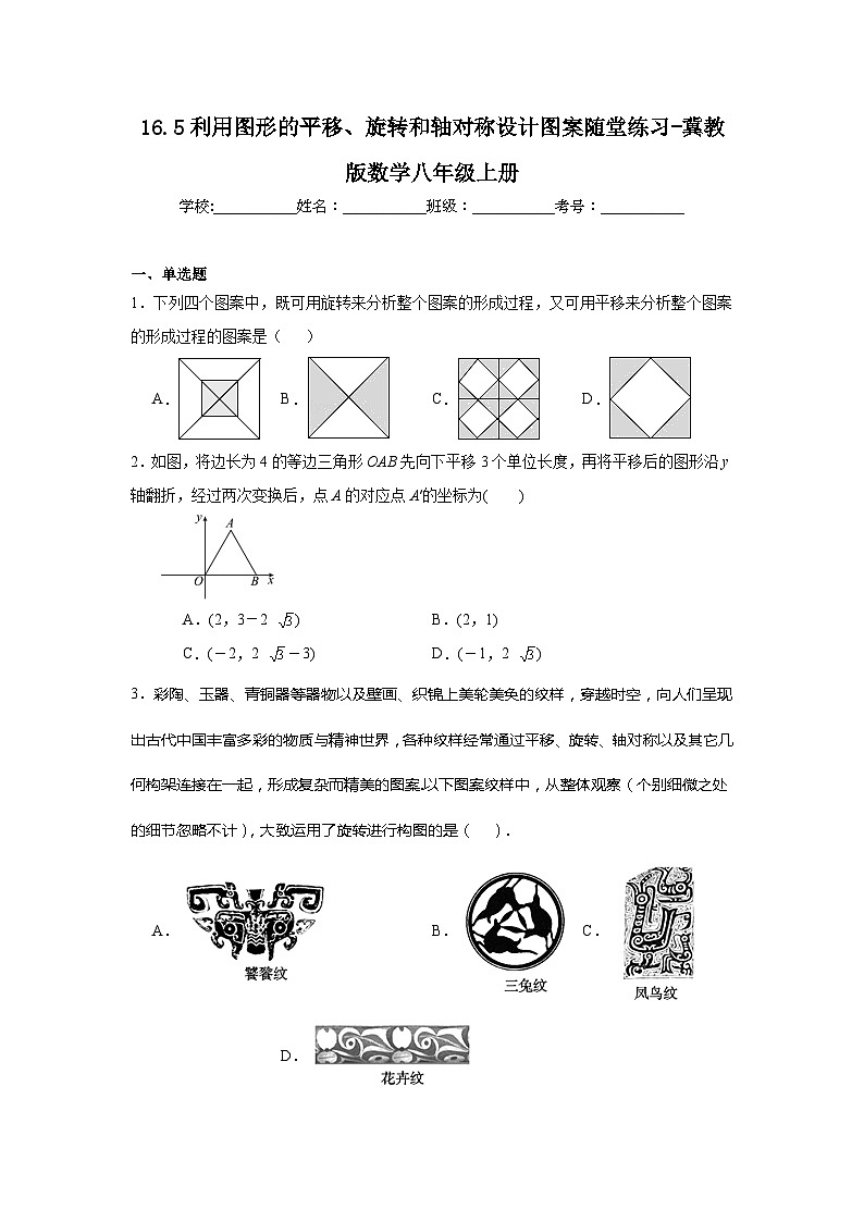 16.5利用图形的平移、旋转和轴对称设计图案随堂练习-冀教版数学八年级上册第1页
