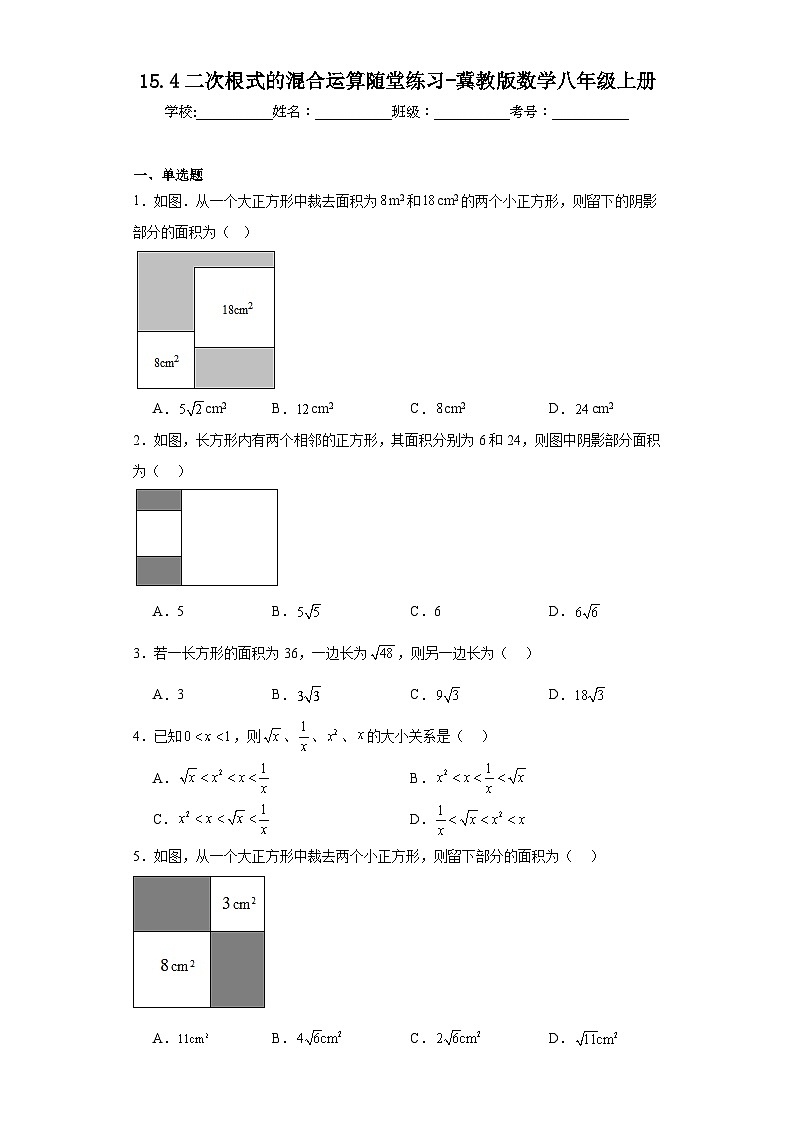 15.4二次根式的混合运算随堂练习-冀教版数学八年级上册01