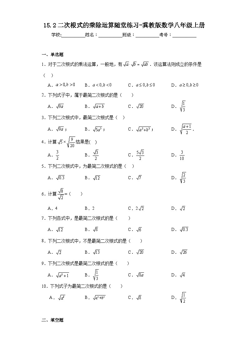 15.2二次根式的乘除运算随堂练习-冀教版数学八年级上册第1页