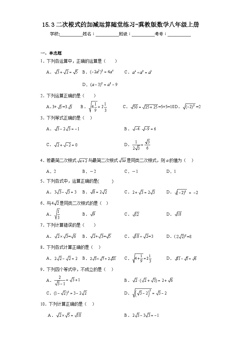 15.3二次根式的加减运算随堂练习-冀教版数学八年级上册01