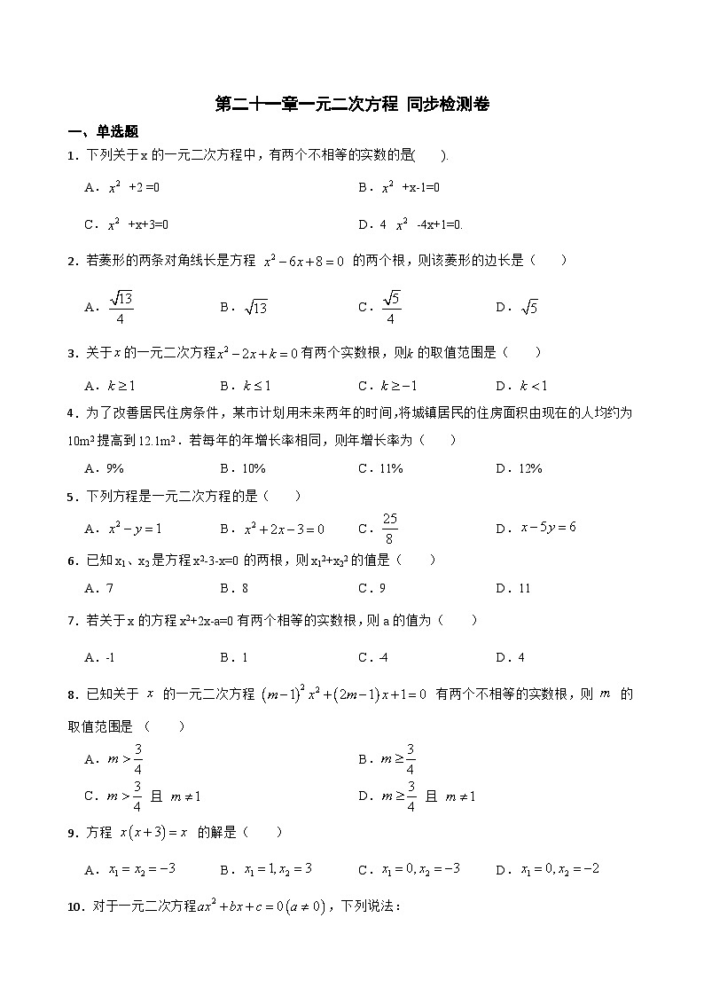 第二十一章 一元二次方程 同步检测卷 人教版数学九年级上册（无答案）第1页